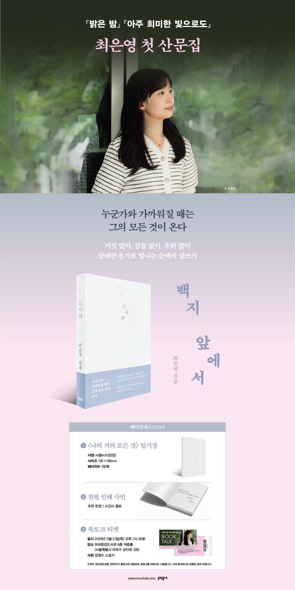 최은영 첫 산문집 『백지 앞에서』 출간 기념 이벤트